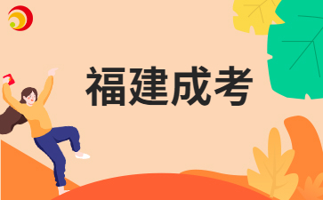 2026年福建成考備考應(yīng)該怎樣做呀?